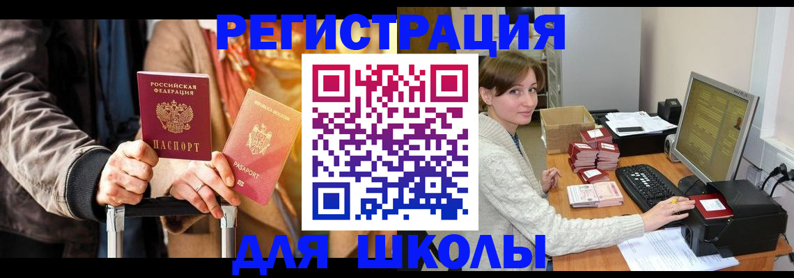 регистрация для школы в Челябинской области